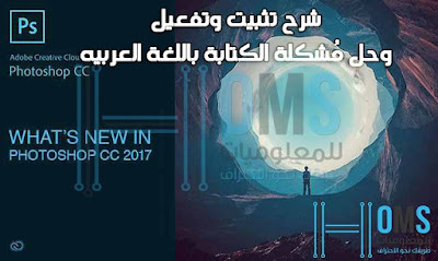 حل م شكلة الكتابة بالعربي فى الفوتوشوب