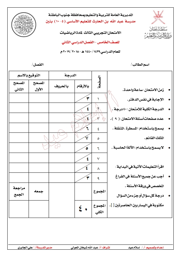 الاختبار التجريبي الثالث في الرياضيات منهج كامبردج للصف الخامس الفصل الثاني 2018 2019