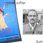 स्त्री संघर्ष की दास्तान - 'रंग राची’ : शशांक मिश्र | Book Review of Sudhakar Adeeb's 'Rang Raachi' by Shashank Mishra 