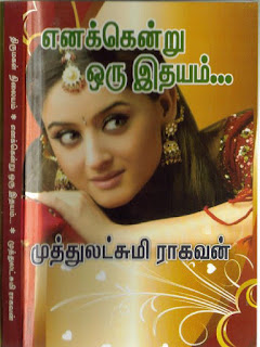   muthulakshmi raghavan novels free download, muthulakshmi raghavan novels online reading, tamil novels muthulakshmi raghavan and priyadarshini, muthulakshmi raghavan novels unnodu oru naal, muthulakshmi raghavan blog, ennavalai kandu konden mr novel, kannathil muthamittal novel pdf, muthulakshmi raghavan novels scribd, maiyal kondenadi by muthulakshmi raghavan novel free download