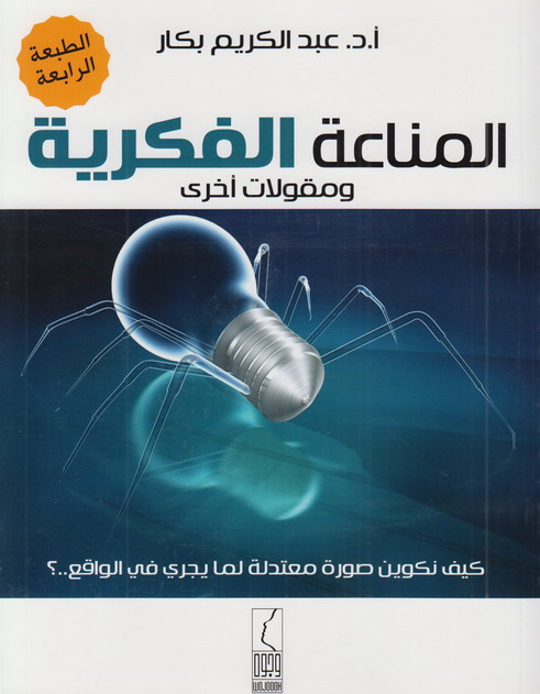 تحميل كتاب المناعة الفكرية  أ. د. عبد الكريم بكار 10