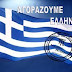 Θέλουμε Ανάπτυξη; Αγοράζουμε Ελληνικά!