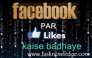 facebook par likes kaise badhaye facebook likes kaise badhaye
