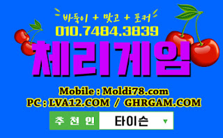 체리게임,체리게임바둑이,바둑이게임,체리맞고,체리바둑이,초코볼게임,몰디브게임 체리게임,체리게임바둑이,바둑이게임,체리맞고,체리바둑이,초코볼게임,몰디브게임