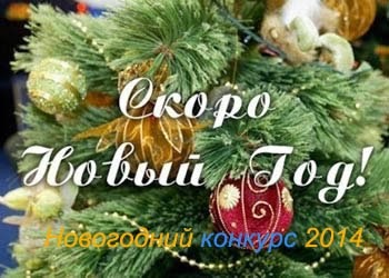 Новогодний конкурс 2014