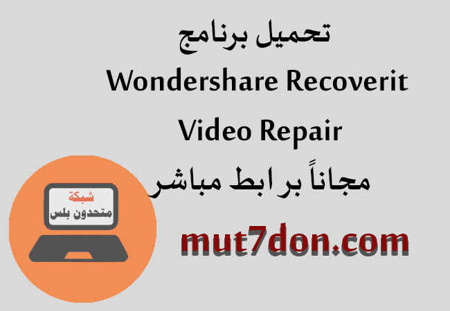 تحميل برنامج Wondershare Recoverit Video Repair مجاناً برابط مباشر