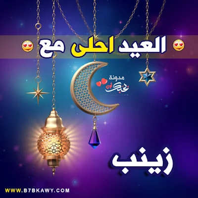  العيد احلى مع زينب