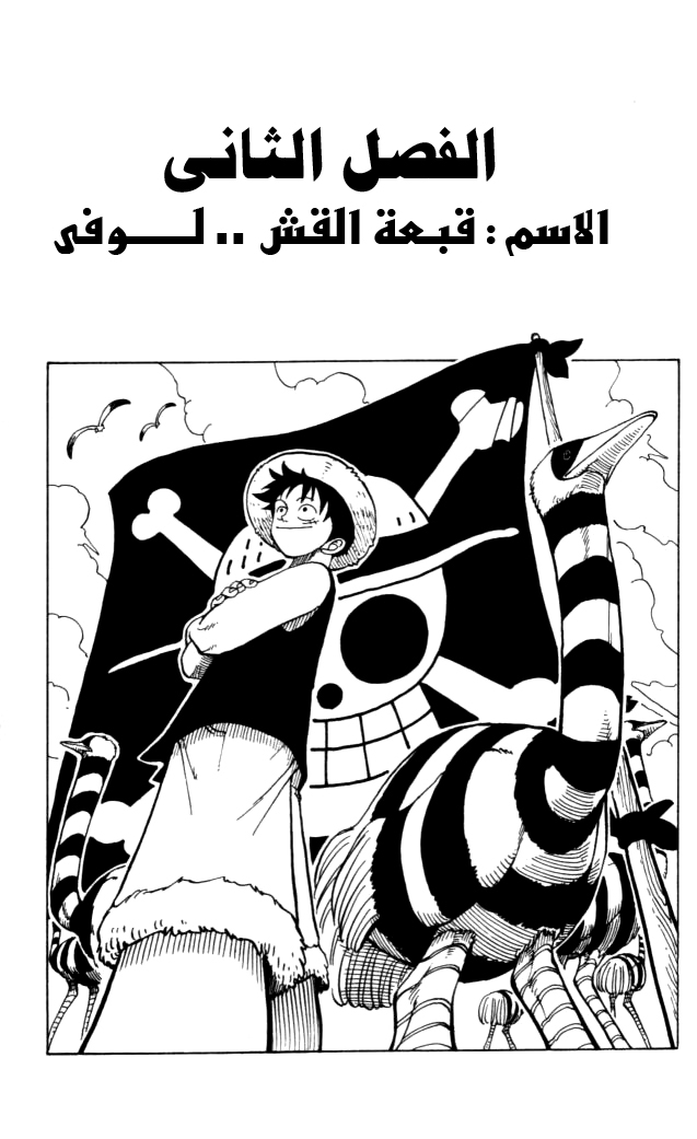 مانجا مانجا ون بيس الفصل  الصفحة 1