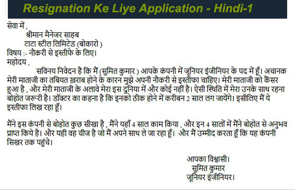 resignation ke liye application hindi