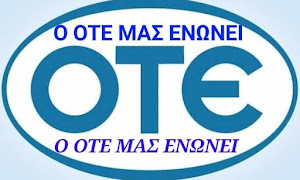 Ο ΟΤΕ μας ενώνει