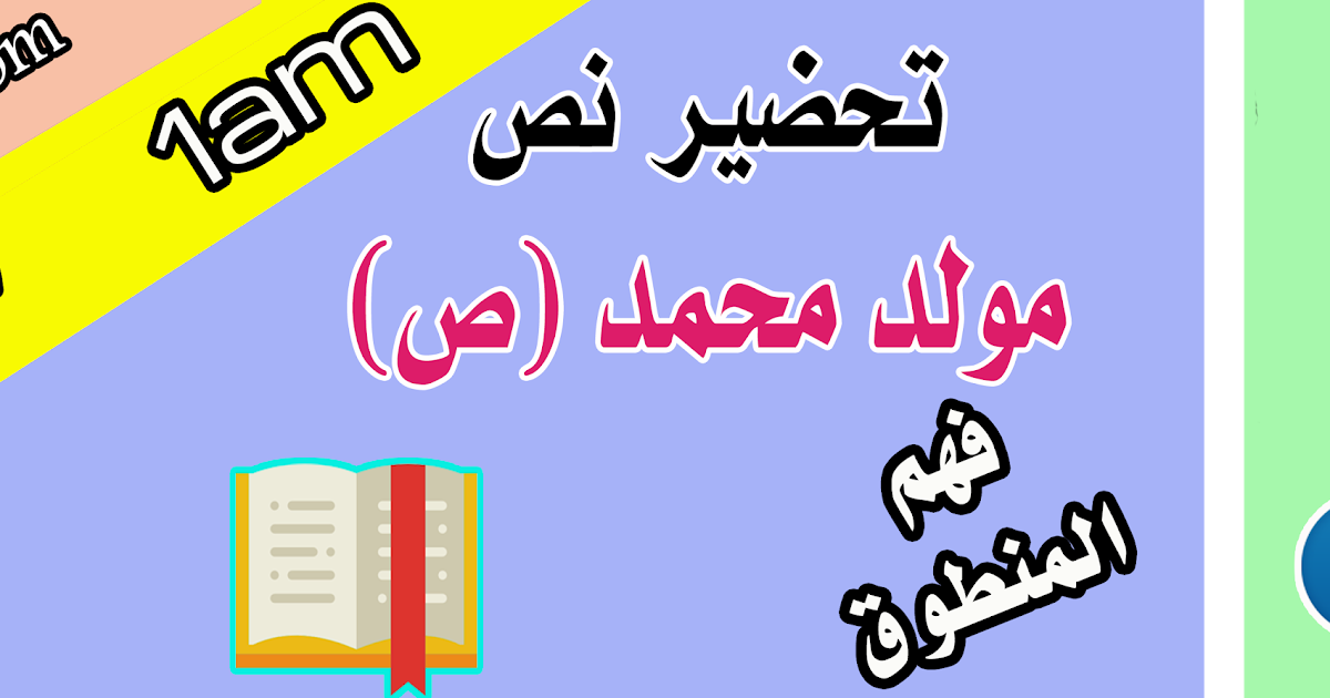 تحضير درس مولد محمد صلى الله عليه وسلّم للسنة الاولى 1 متوسط الجيل الثاني