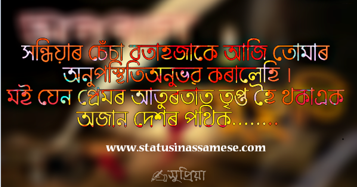 Assamese Status Image সন্ধিয়াৰ চেঁচা বতাহজাকে আজি তোমাৰ