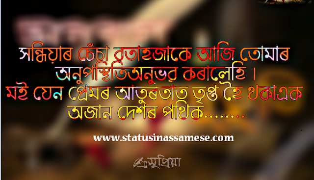 Assamese Status Image | সন্ধিয়াৰ চেঁচা বতাহজাকে আজি তোমাৰ 