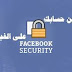 كيف احمي حسابي في الفيس بوك من الاختراق كيف احمي حسابي في الفيس بوك من الاختراق