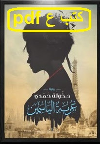 تحميل رواية غربة الياسمين pdf خولة حمدي تحميل رواية غربة الياسمين pdf خولة حمدي