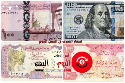 اسعار الصرف في اليمن اليوم السبت