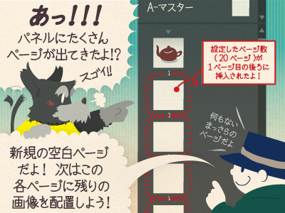 ジミー「あっ!! パネルにたくさんページが出てきたよ！?」チップくん「新規の空白ページだよ！次はこの各ページに残りの画像を配置しよう！」