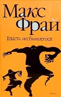 Максим Фрай Власть несбывшегося Возвращение Угурбадо