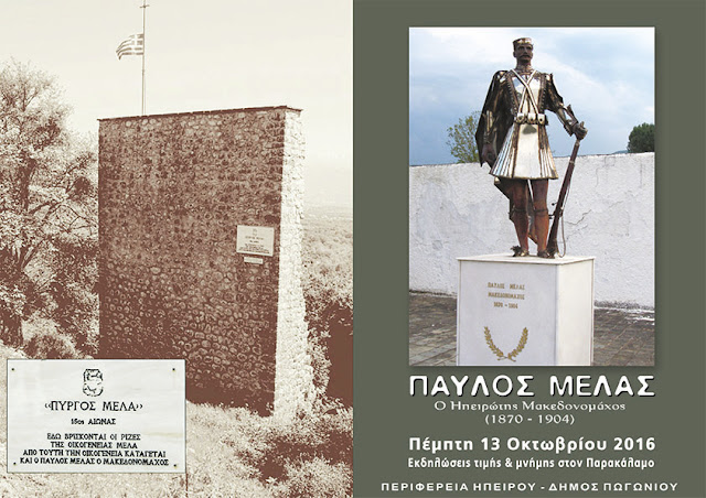 Γιάννενα: Εκδηλώσεις Μνήμης Τιμής Για Τον Παύλο Μελά 13 /10 Στον Παρακάλαμο