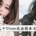 女生一定要会的“伪素颜”妆!几个Steps教你化出最美淡妆!