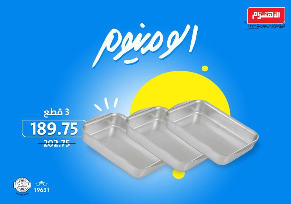 عروض الومنيوم الاهرام من 12 سبتمبر 2018 حتى نفاذ الكمية