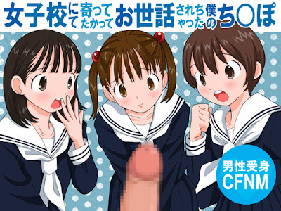 女子校にて寄ってたかってお世話されちゃった僕のち○ぽ (それから)