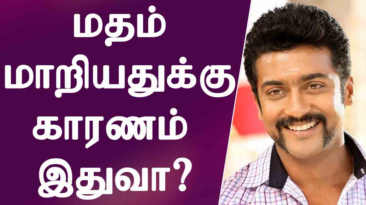 Pakka.tv: Truth behind Suriya's religion conversion| சூர்யா மத மாற்றம்