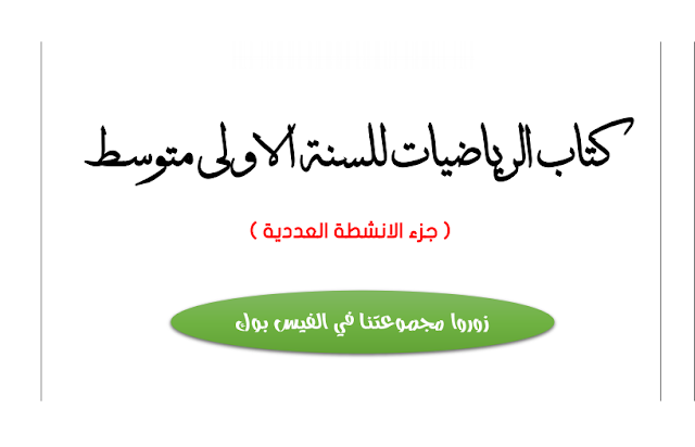كتاب الرياضيات للسنة الأولى متوسط ( جزء الأنشطة العددية ) كتاب الرياضيات للسنة الأولى متوسط ( جزء الأنشطة العددية )