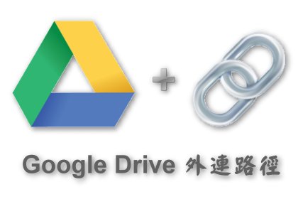 Google Drive 取得檔案外連網址及下載網址的簡易方法__原理分析及案例整理