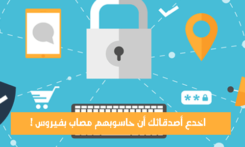 اخدع أصدقائك أن حاسوبهم مصاب بفيروس !