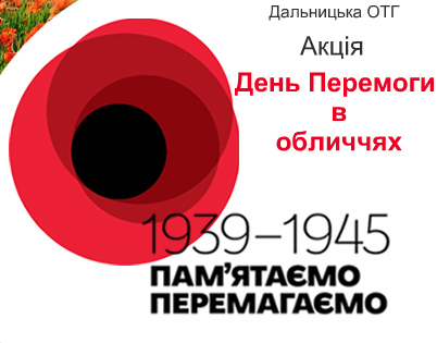 Дальницька ОТГ: Акція  пам’яті «День Перемоги в обличчях»