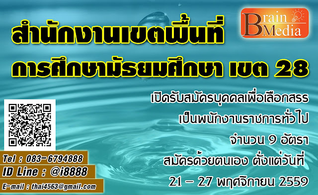 สำนักงานเขตพื้นที่การศึกษามัธยมศึกษา เขต 28 เปิดสอบ งานราชการ