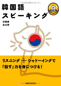 韓国語スピーキング(CD2枚付)
