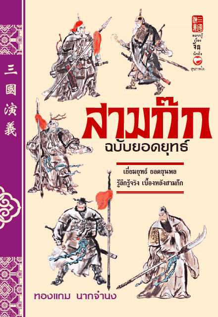 สามก๊ก ฉบับยอดยุทธ์