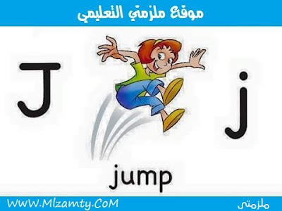 تعليم حروف اللغة الانجليزية للأطفال