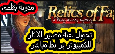 تحميل لعبة مصير الاثار للكمبيوتر برابط مباشر تحميل لعبة مصير الاثار للكمبيوتر برابط مباشر