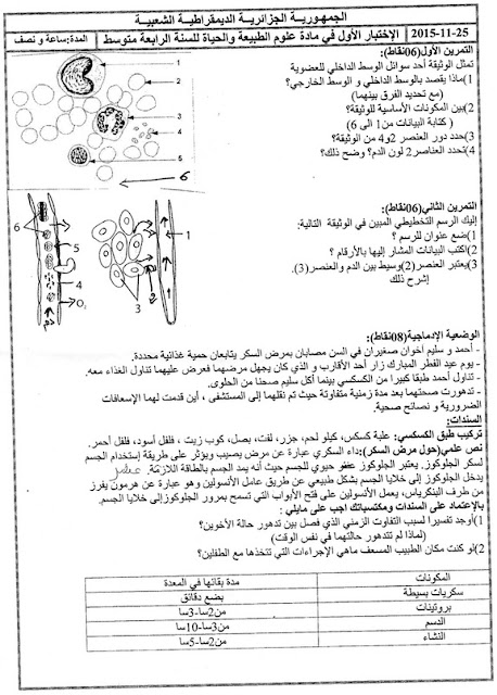 اختبار الفصل الأول في مادة العلوم الطبيعية للسنة الرابعة متوسط 2016-2017 %25D8%25A7%25D8%25AE%25D8%25AA%25D8%25A8%25D8%25A7%25D8%25B1%2B%25D8%25A7%25D9%2584%25D9%2581%25D8%25B5%25D9%2584%2B%25D8%25A7%25D9%2584%25D8%25A3%25D9%2588%25D9%2584%2B%25D9%2581%25D9%258A%2B%25D9%2585%25D8%25A7%25D8%25AF%25D8%25A9%2B%25D8%25A7%25D9%2584%25D8%25B9%25D9%2584%25D9%2588%25D9%2585%2B%25D8%25A7%25D9%2584%25D8%25B7%25D8%25A8%25D9%258A%25D8%25B9%25D9%258A%25D8%25A9%2B%25D9%2584%25D9%2584%25D8%25B3%25D9%2586%25D8%25A9%2B%25D8%25A7%25D9%2584%25D8%25B1%25D8%25A7%25D8%25A8%25D8%25B9%25D8%25A9%2B%25D9%2585%25D8%25AA%25D9%2588%25D8%25B3%25D8%25B7%2B2016-2017