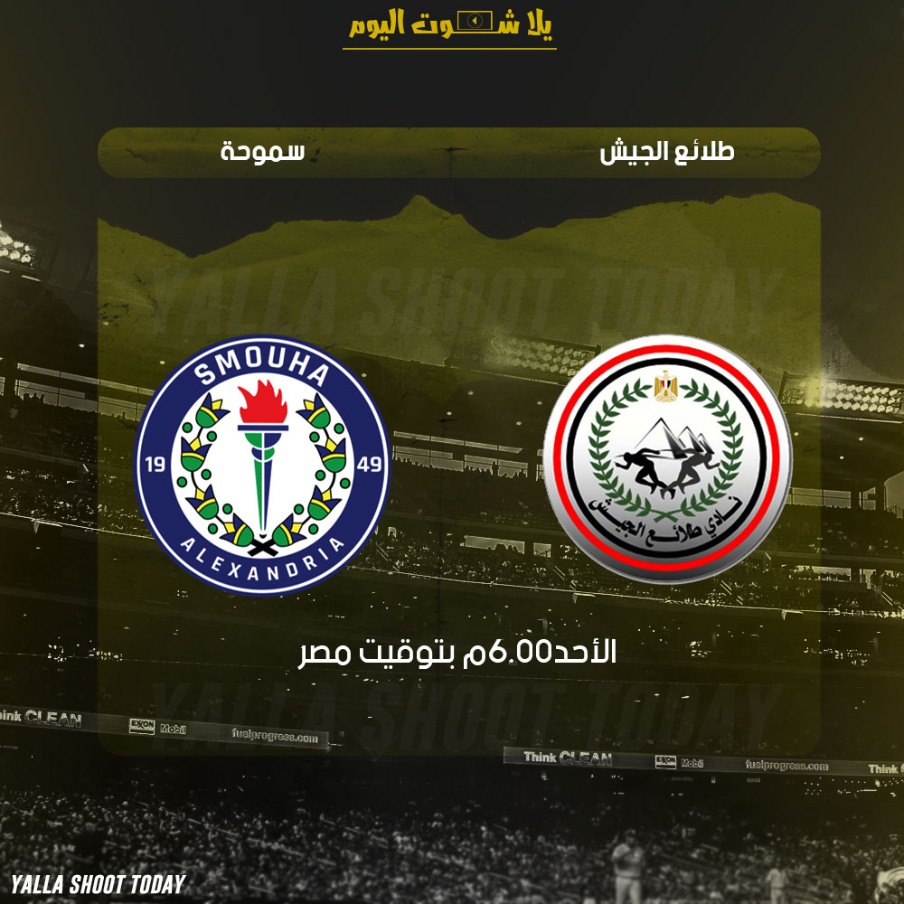 مشاهدة مباراة طلائع الجيش وسموحة بث مباشر 3-2 الدوري المصري 2019