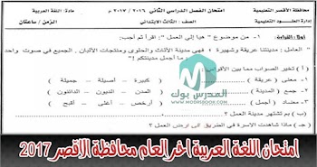 امتحان لغة عربية الصف الثالث الابتدائي اخر العام محافظة الاقصر 