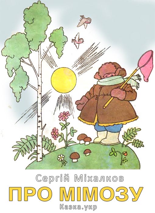 Сергей михалков рисунок для читательского дневника