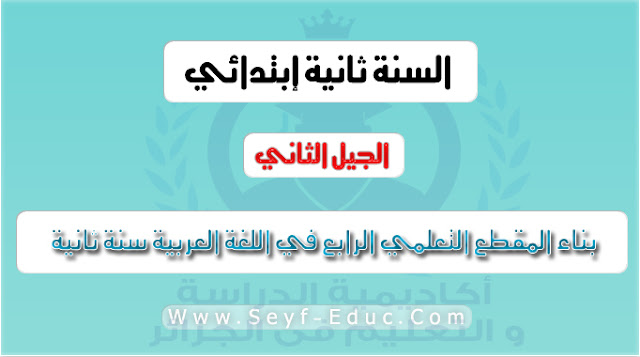 بناء المقطع التعليمي الرابع في اللغة العربية للسنة الثانية إبتدائي