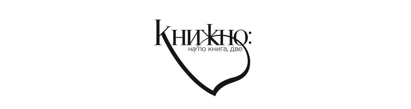 Книжно: На по книга, две