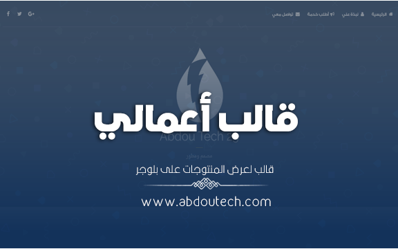 قالب اعمالي | قالب بلوجر شخصي لعرض اعمالك عليه وبيع خدماتك على بلوجر قالب اعمالي | قالب بلوجر شخصي لعرض اعمالك عليه وبيع خدماتك على بلوجر