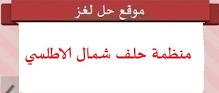 منظمة حلف شمال الاطلسي منظمة حلف شمال الاطلسي