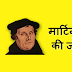 मार्टिन लुथर की जीवनी | Martin Luther Biography In Hindi