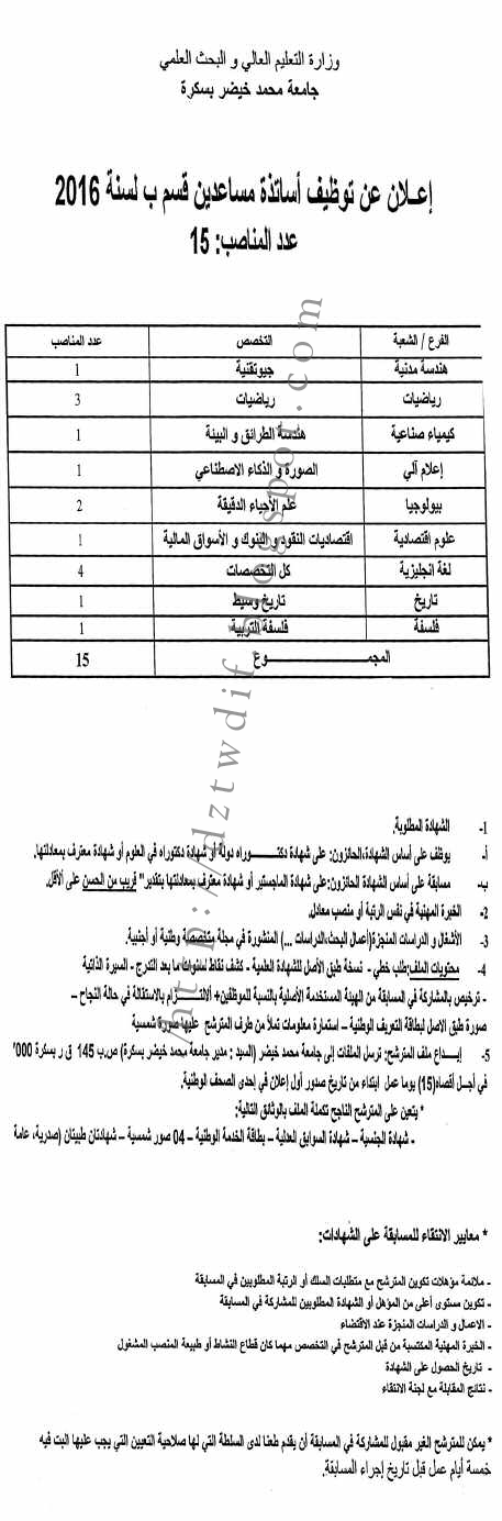 اعلان عن توظيف استادة مساعدين بجامعة محمد خضير بسكرة