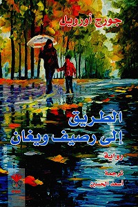 تحميل رواية الطريق إلى رصيف ويغان - جورج أورويل رواية الطريق إلى رصيف ويغان pdf - جورج أورويل