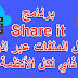 برنامج Shareit لتبادل الملفات عبر الواي فاي لكل الأنظمة مجانا