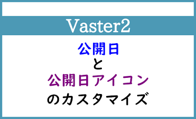 Blogger Labo：【Vaster2】公開日・公開日アイコンのカスタマイズ