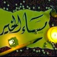 مختارات جميلة لصور مسائية جديدة